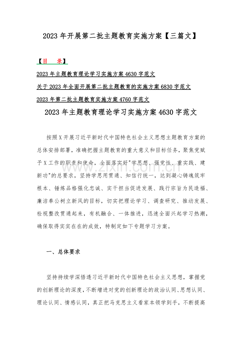 2023年开展第二批主题教育实施方案【三篇文】.docx_第1页