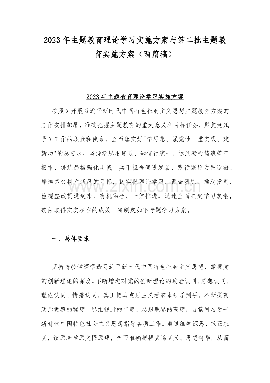 2023年主题教育理论学习实施方案与第二批主题教育实施方案（两篇稿）.docx_第1页