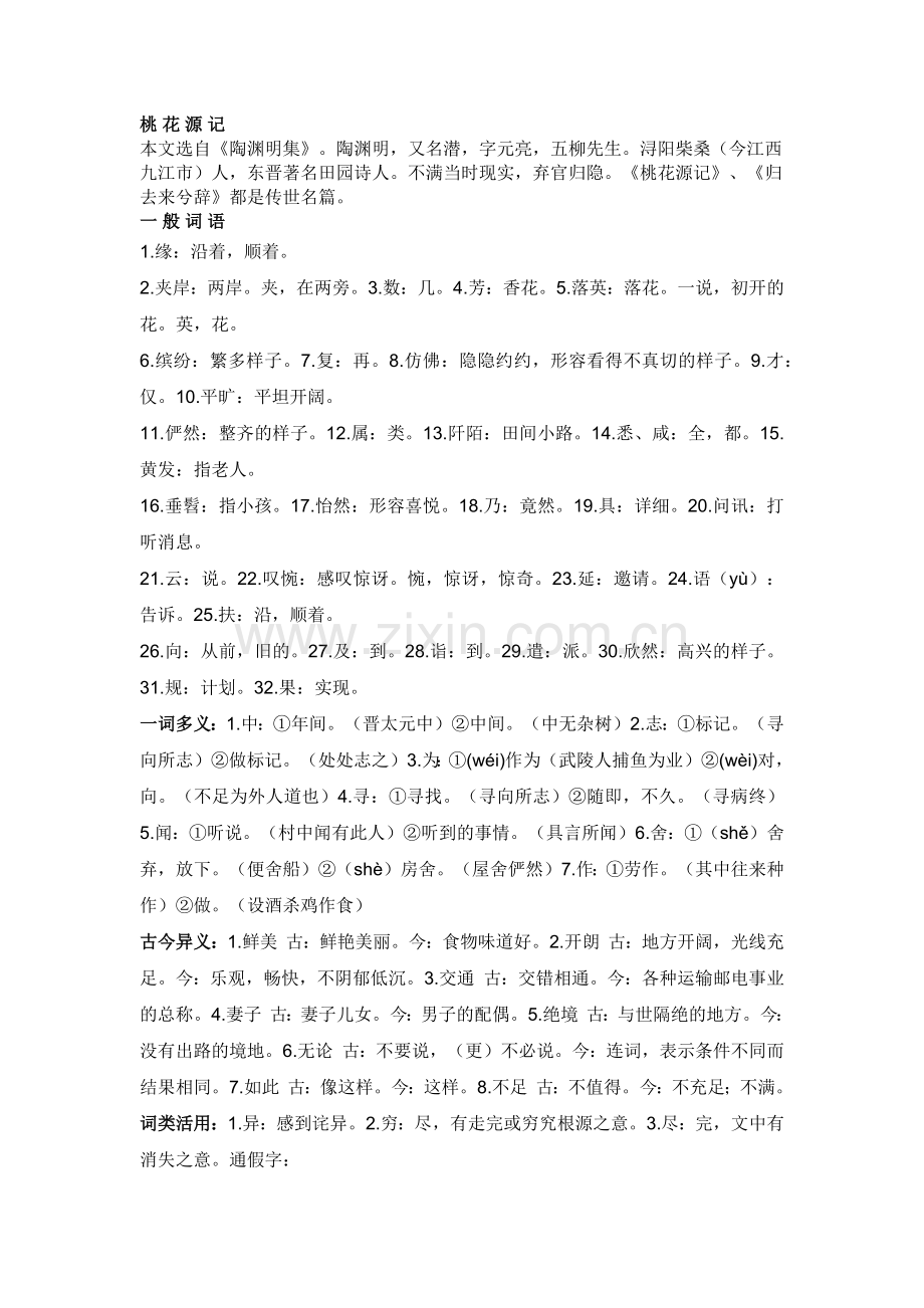 初中语文考试文言文复习专题：《桃花源记》必考知识点.docx_第1页