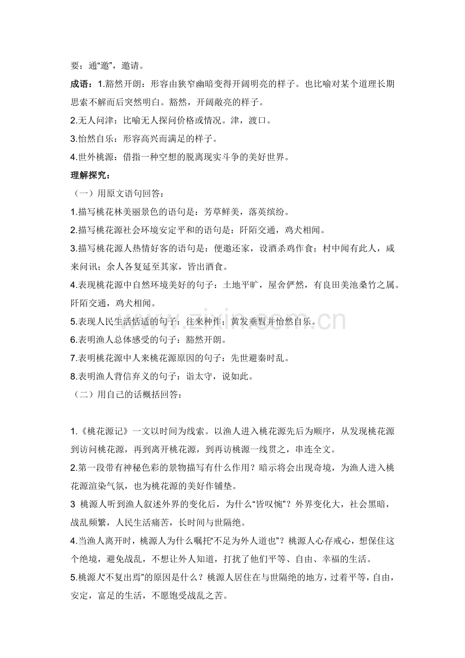 初中语文考试文言文复习专题：《桃花源记》必考知识点.docx_第2页