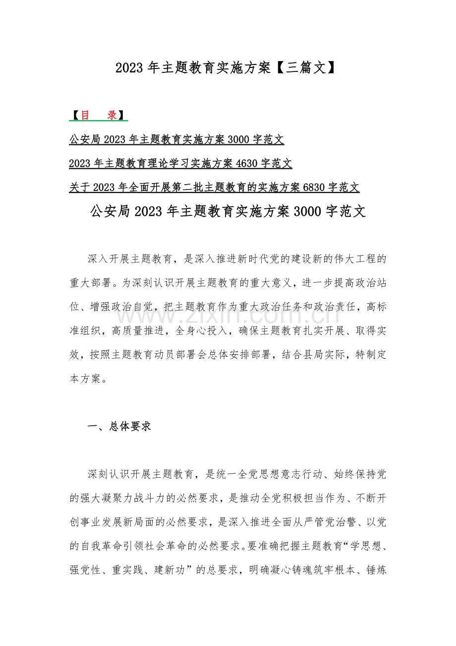 2023年主题教育实施方案【三篇文】.docx_第1页