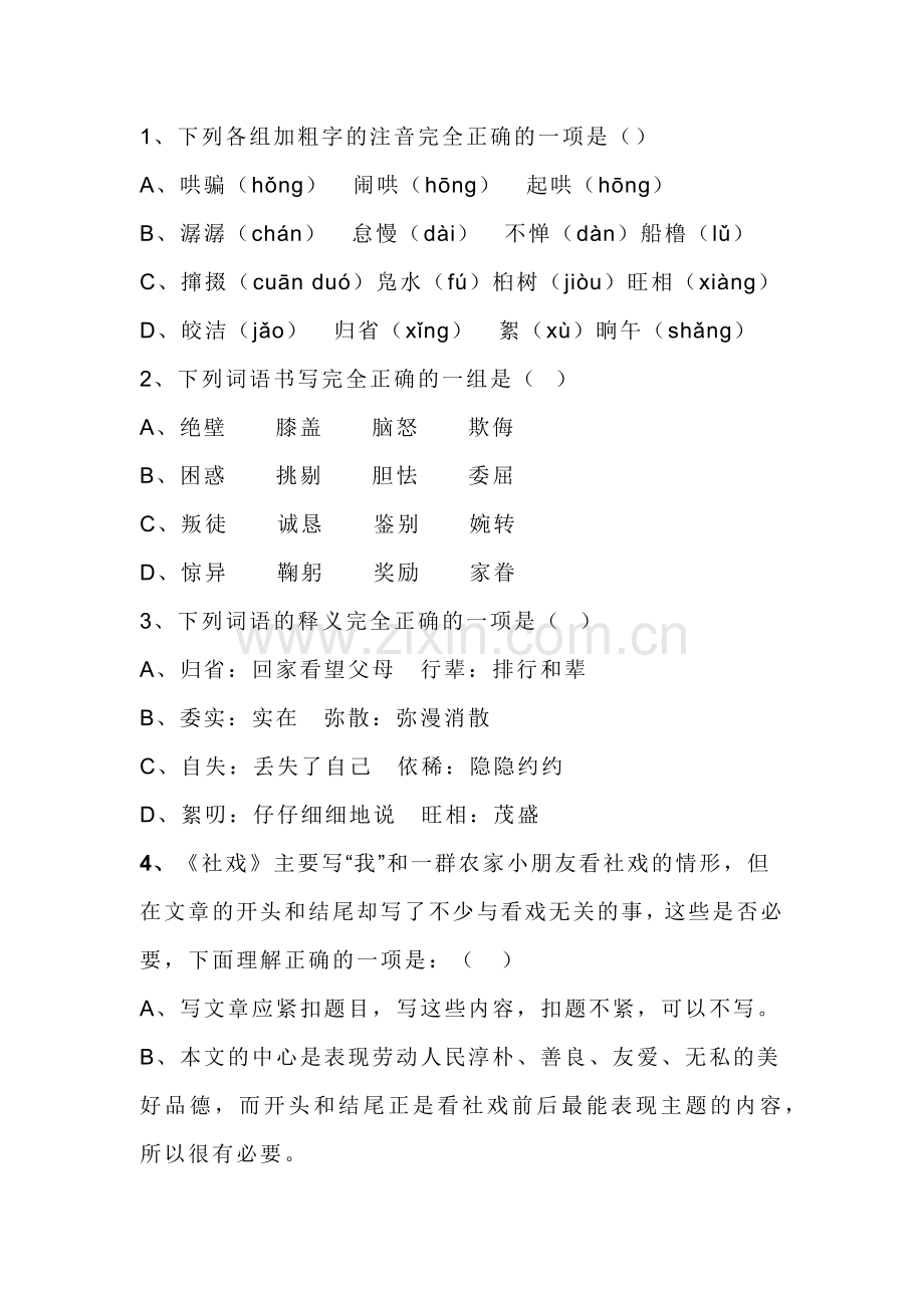 初中语文复习专题之：《社戏》练习题（含答案）.docx_第1页