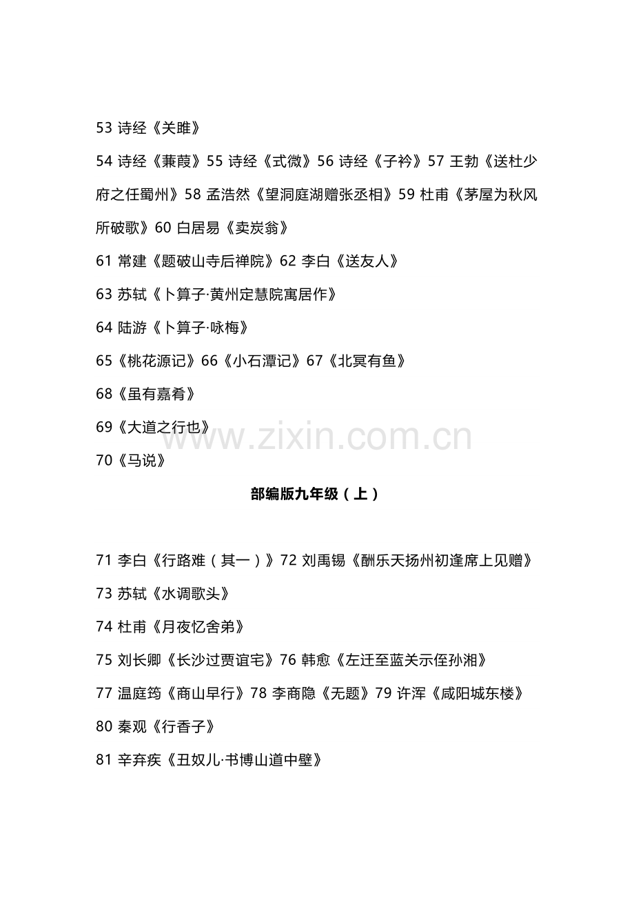 新课标初中语文7-9年级必背古诗文言文.docx_第3页