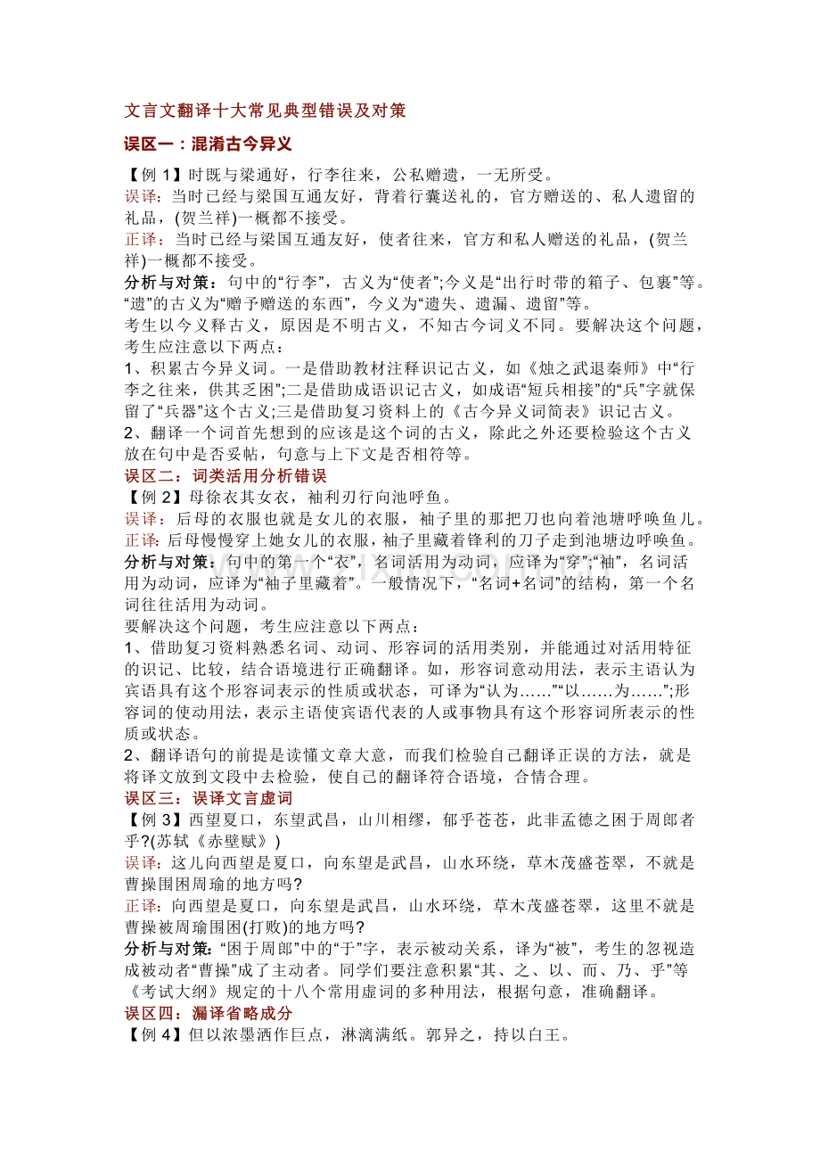 初中语文文言文翻译十大常见典型错误及对策.docx_第1页