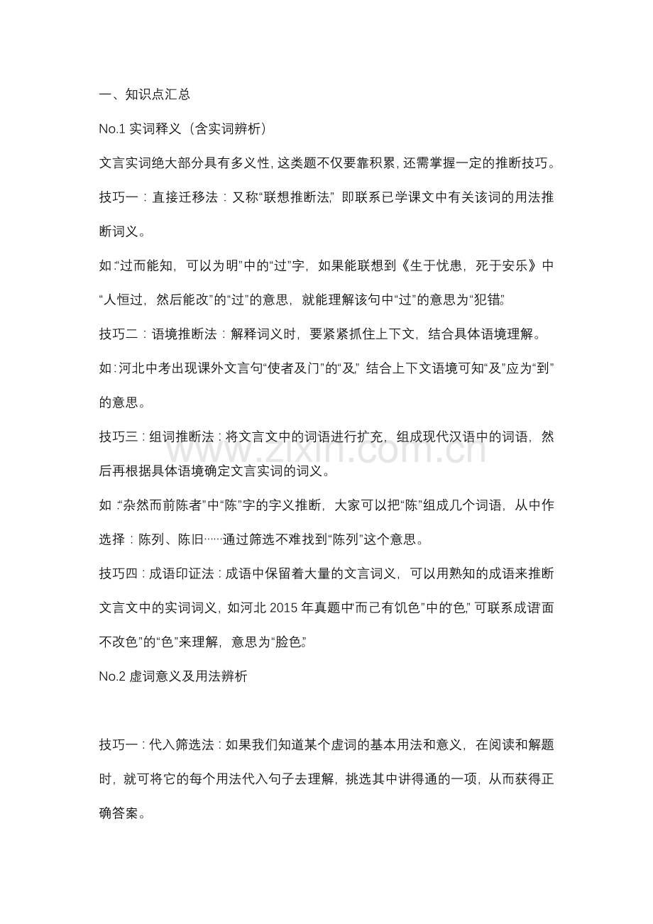 初中复习专题：语文文言文阅读知识点汇总.docx_第1页