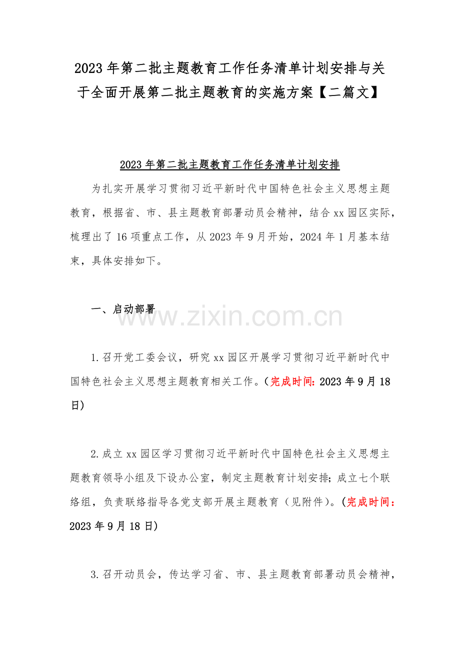 2023年第二批主题教育工作任务清单计划安排与关于全面开展第二批主题教育的实施方案【二篇文】.docx_第1页