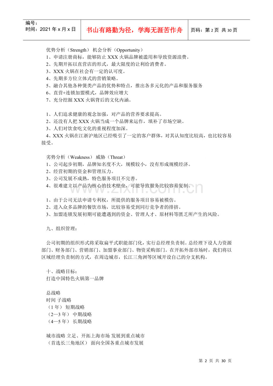 火锅类连锁项目计划书.docx_第2页