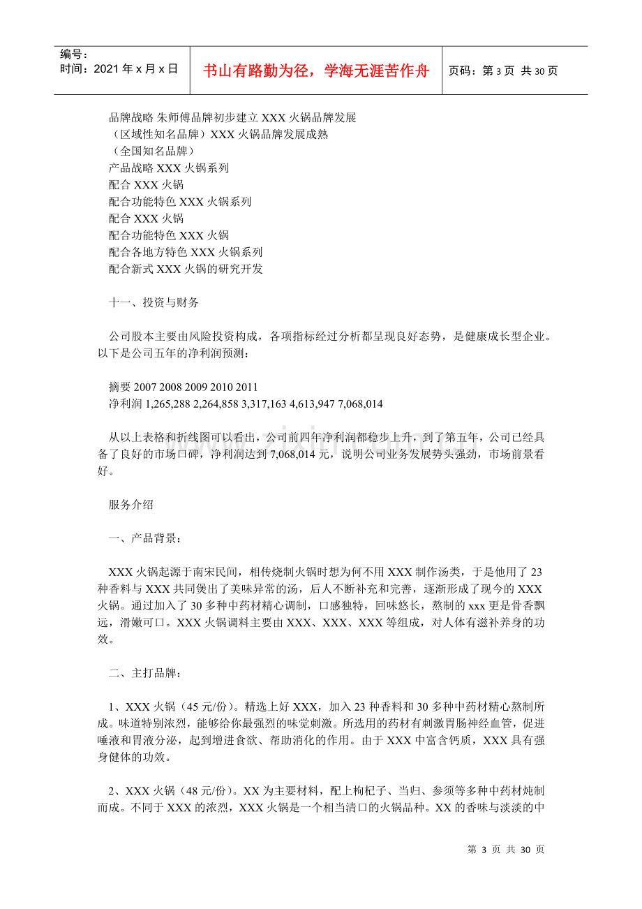 火锅类连锁项目计划书.docx_第3页