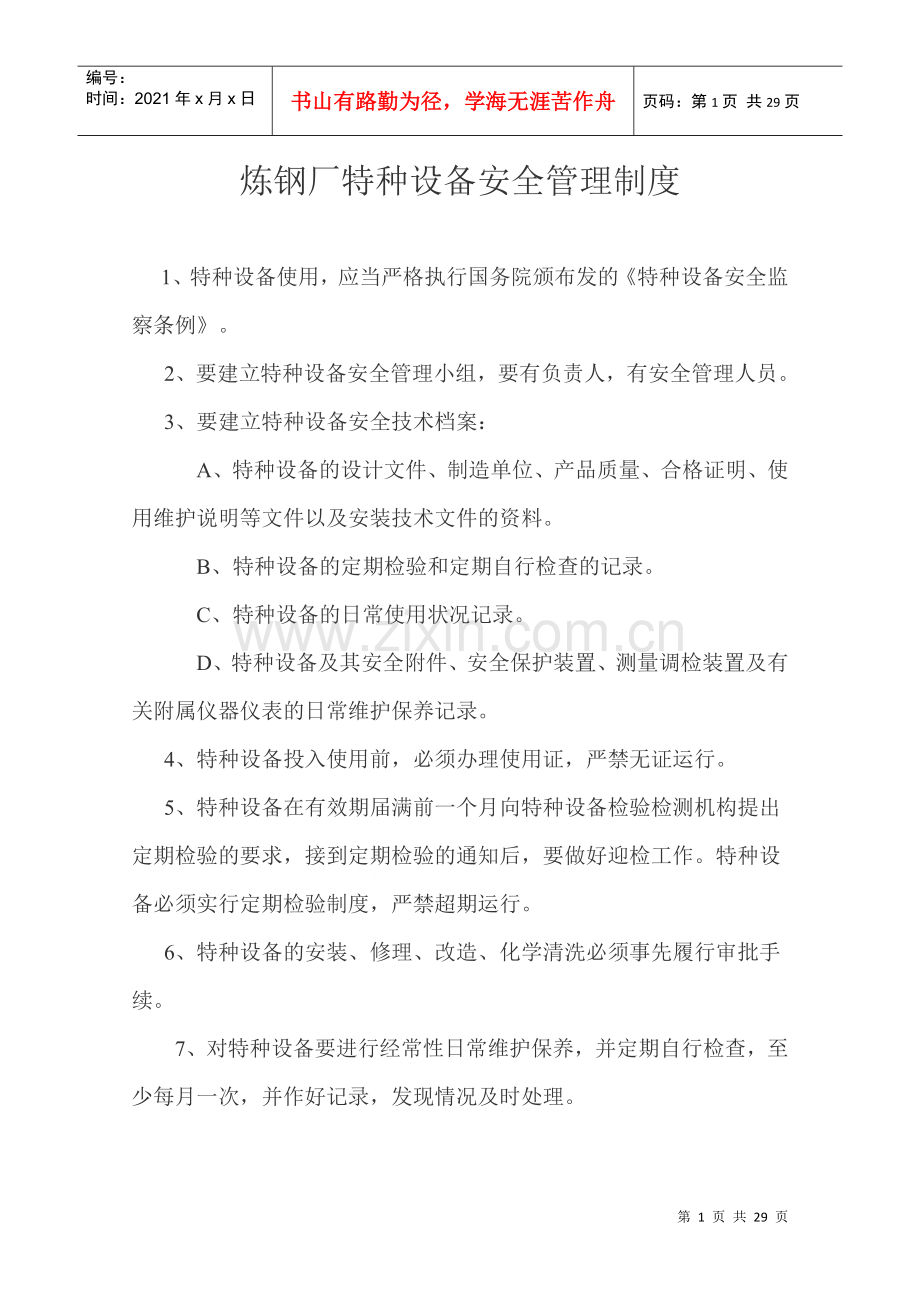 炼钢厂特种设备安全管理制度.docx_第1页