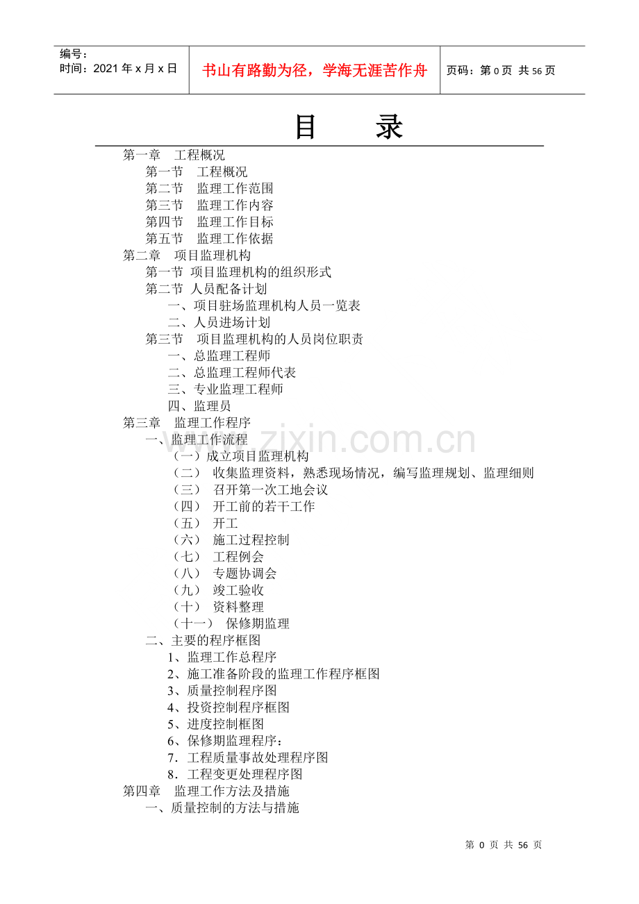 爱思奇客新建厂房项目监理规划.docx_第1页