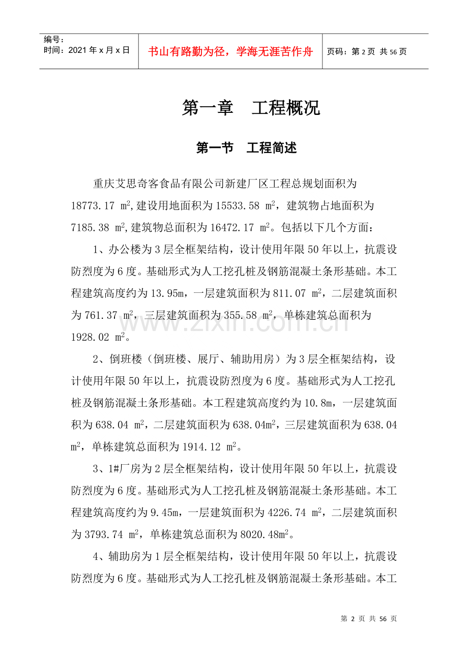 爱思奇客新建厂房项目监理规划.docx_第3页