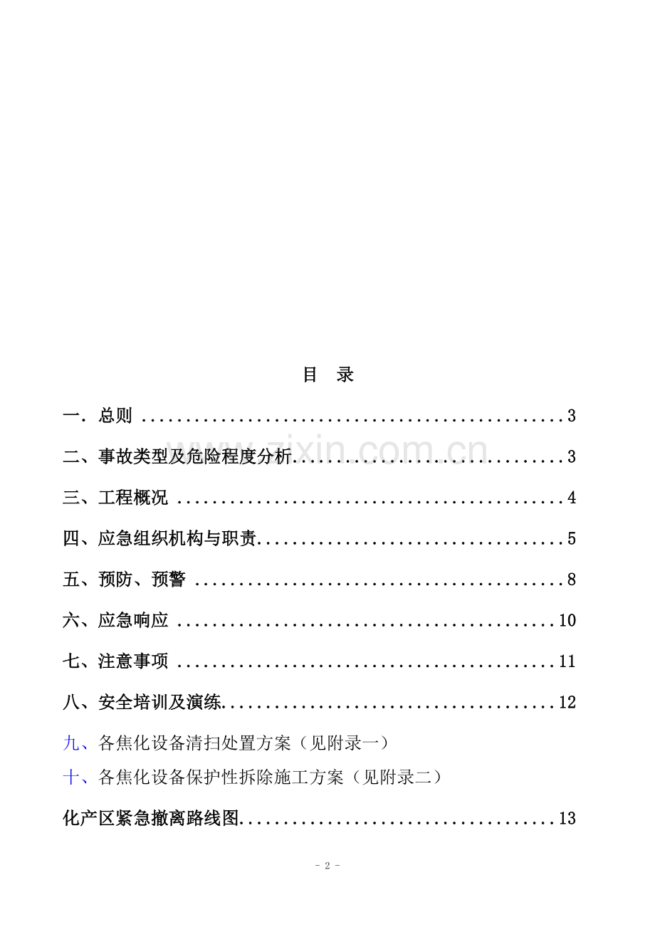 焦化厂区拆除施工及应急预案(DOC76页).doc_第2页