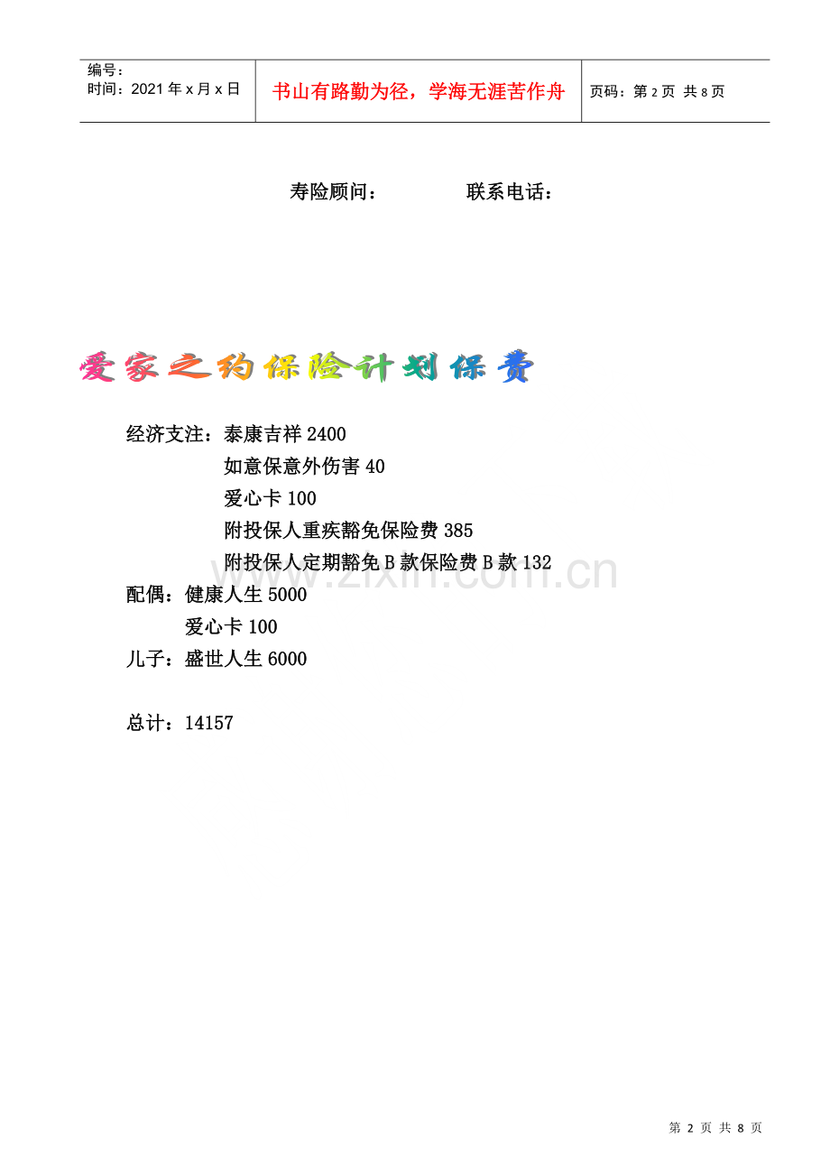 爱家计划书.docx_第2页