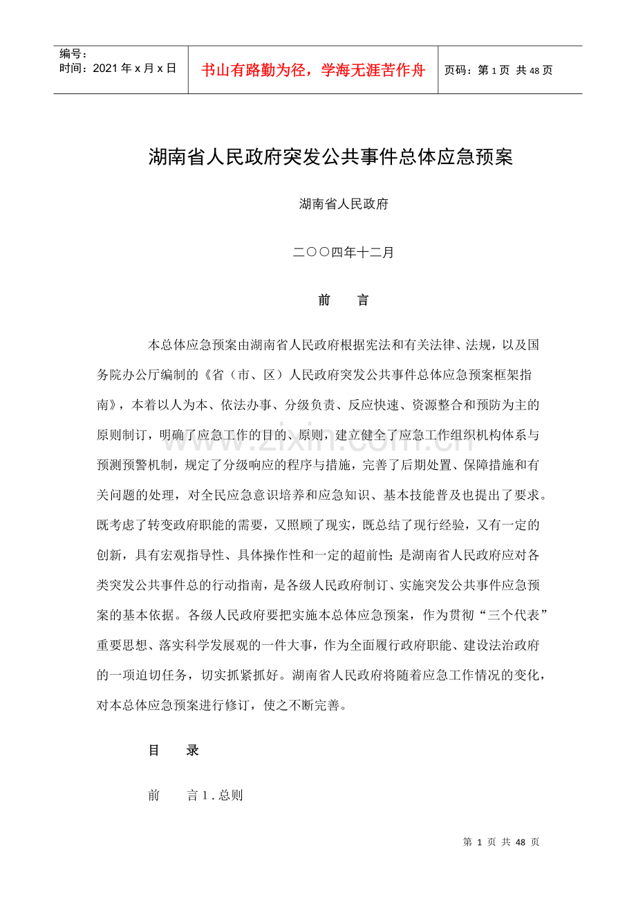 湖南省人民政府突发公共事件总体应急预案.docx_第1页