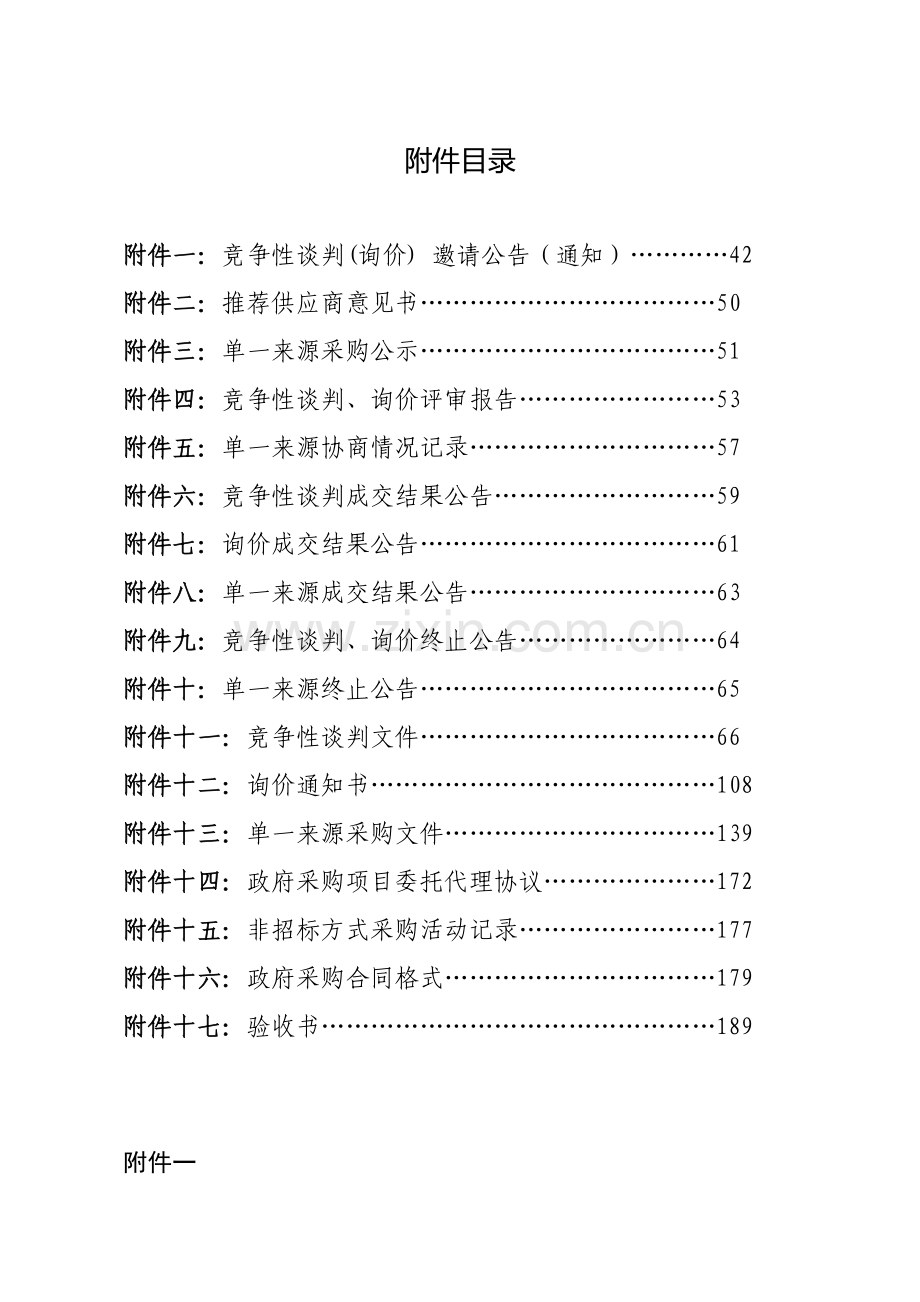 湖南省非公开招标管理实施细则.docx_第1页