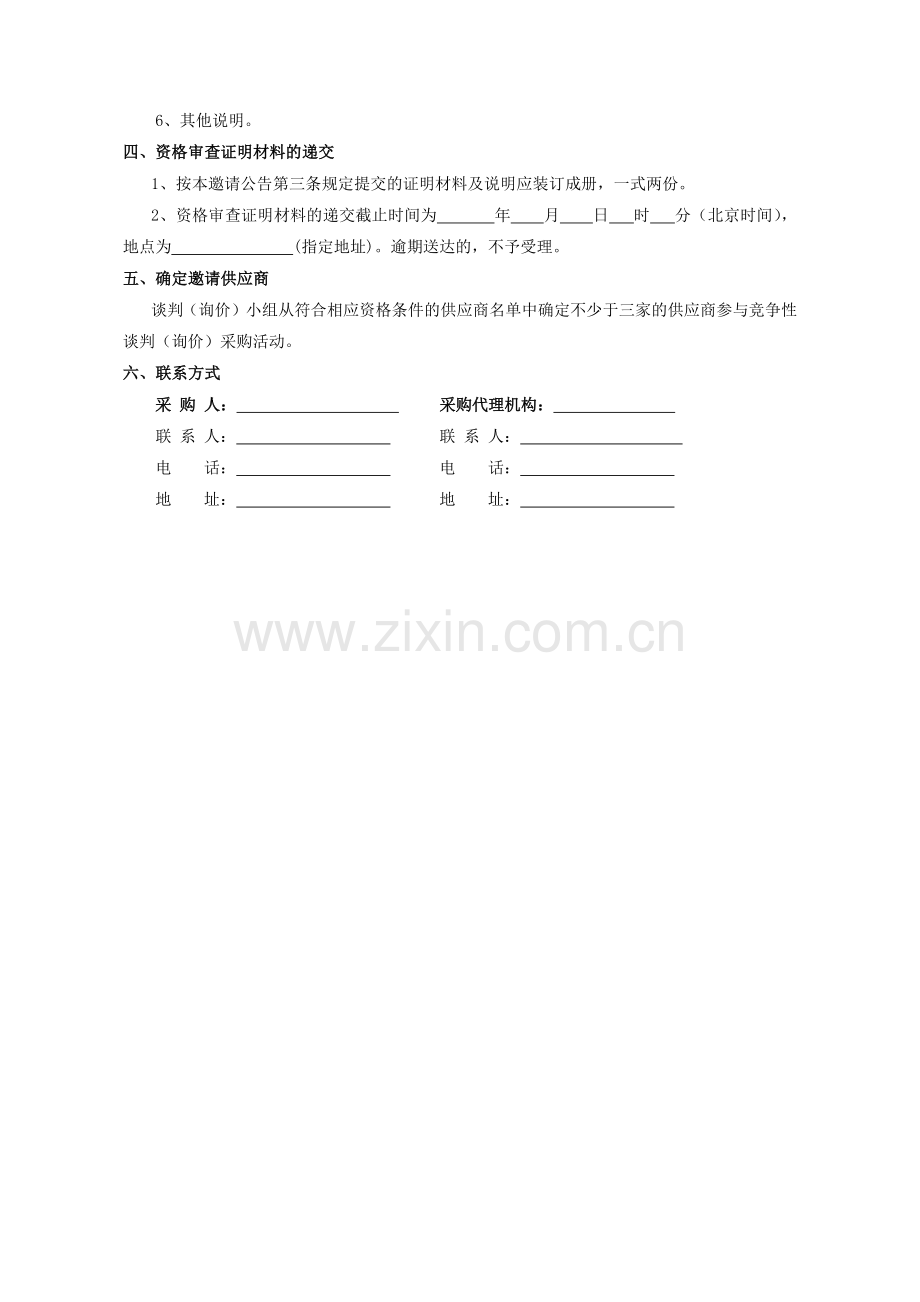 湖南省非公开招标管理实施细则.docx_第3页