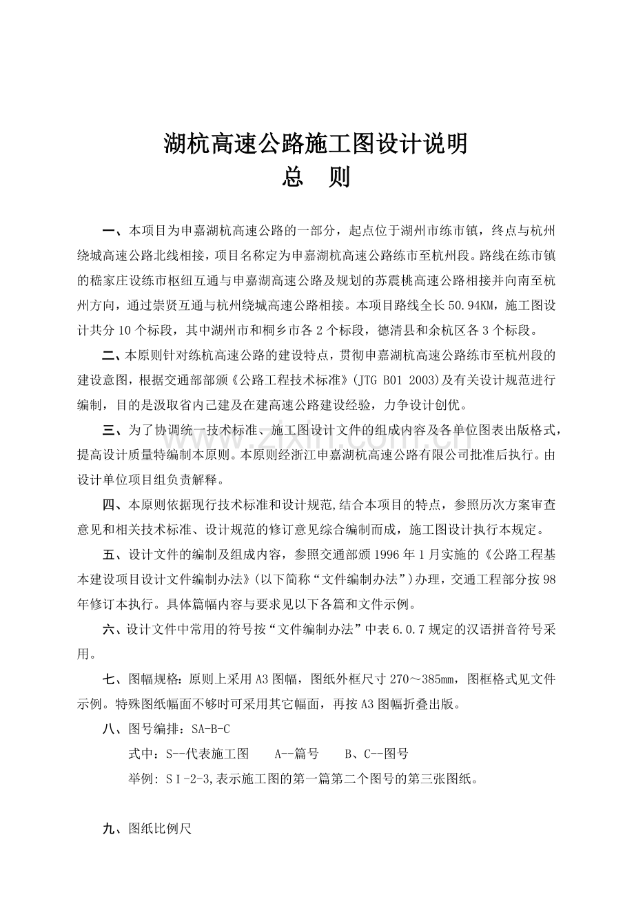 湖杭高速公路施工图设计说明.docx_第1页