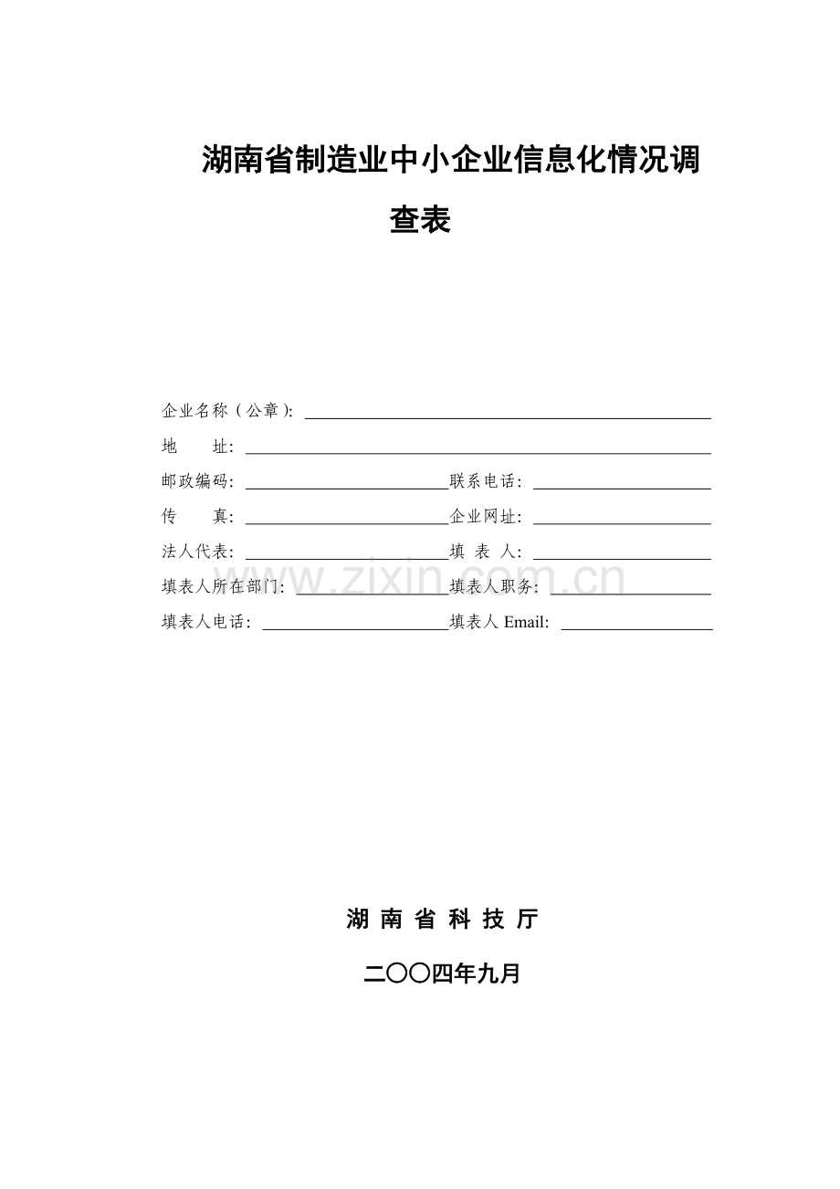 湖南省制造业中小企业信息化情况调查问卷.docx_第1页