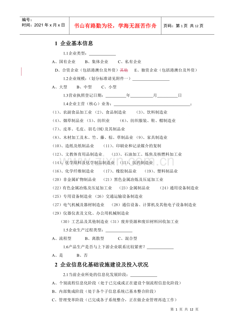 湖南省制造业中小企业信息化情况调查问卷.docx_第3页