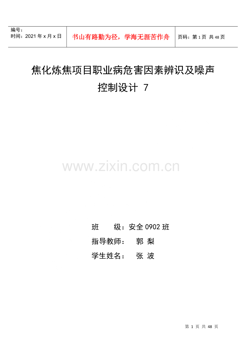 焦化炼焦项目职业病危害因素辨识及噪声控制设计.docx_第1页