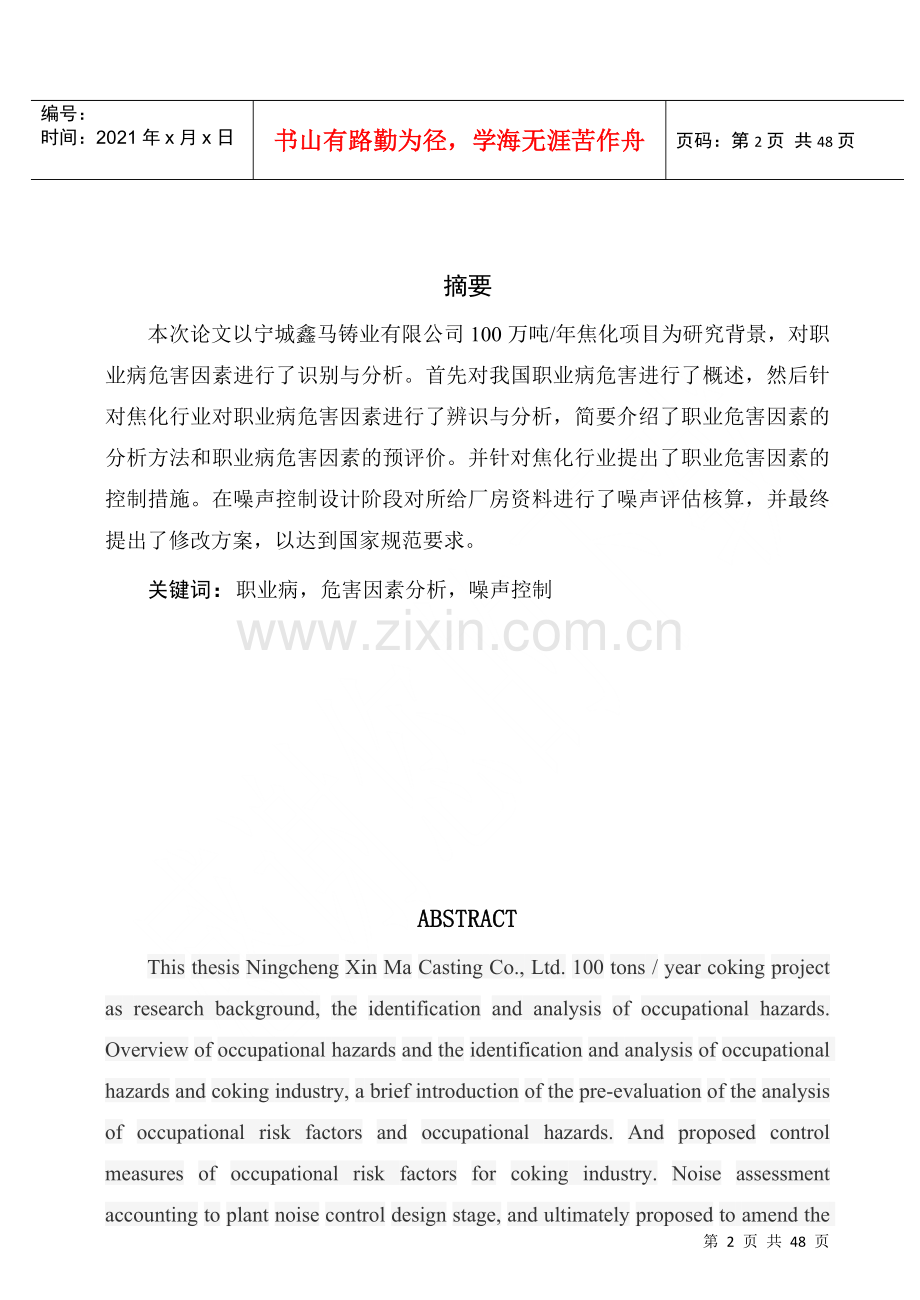 焦化炼焦项目职业病危害因素辨识及噪声控制设计.docx_第2页