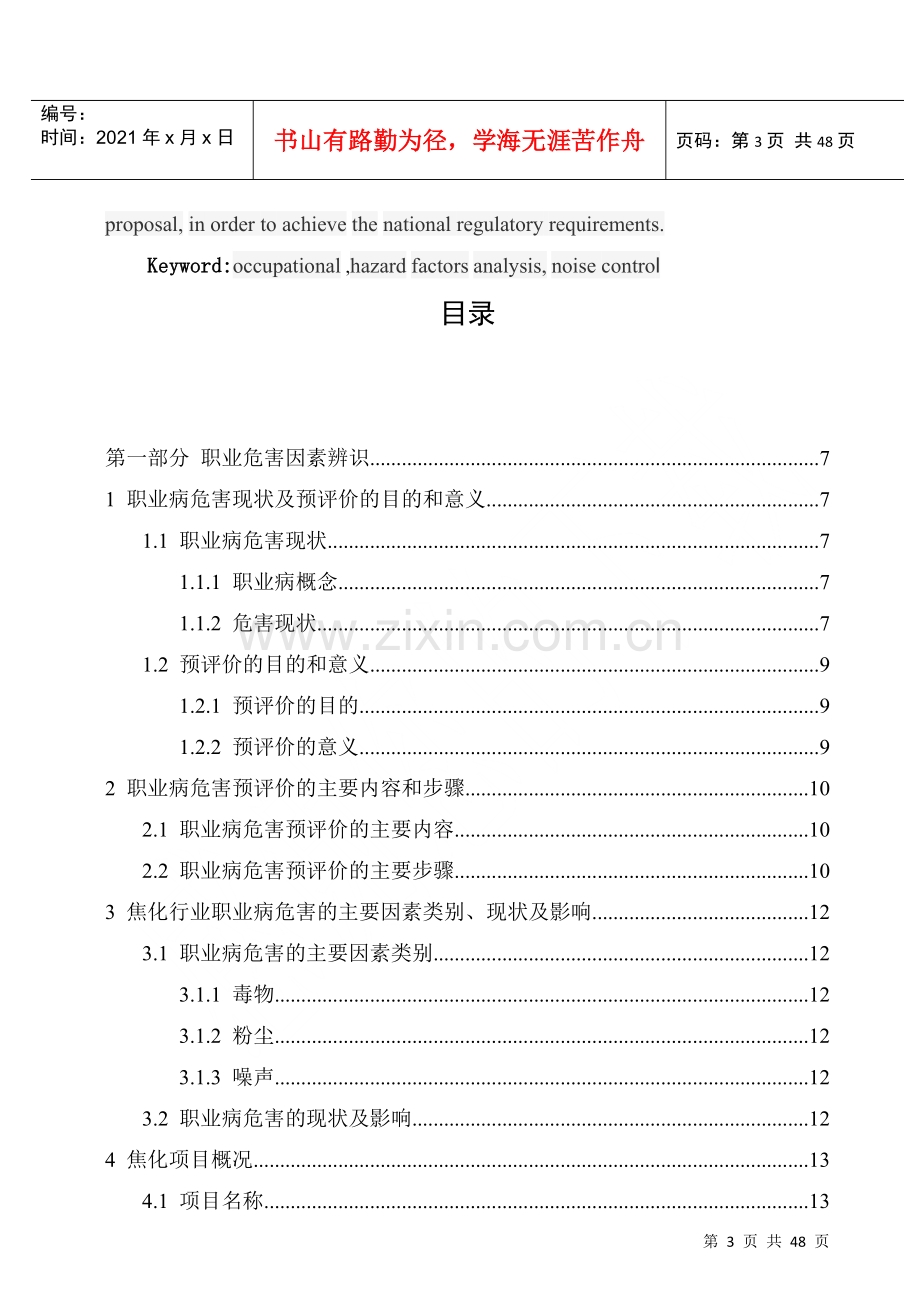 焦化炼焦项目职业病危害因素辨识及噪声控制设计.docx_第3页