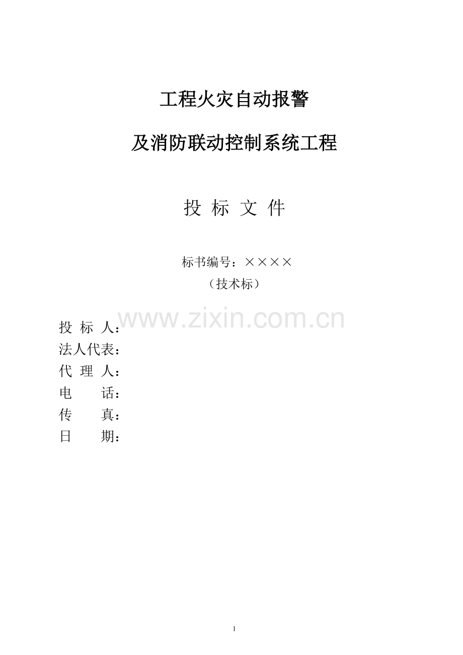 火灾自动报警及消防联动控制系统工程投标书.docx_第1页