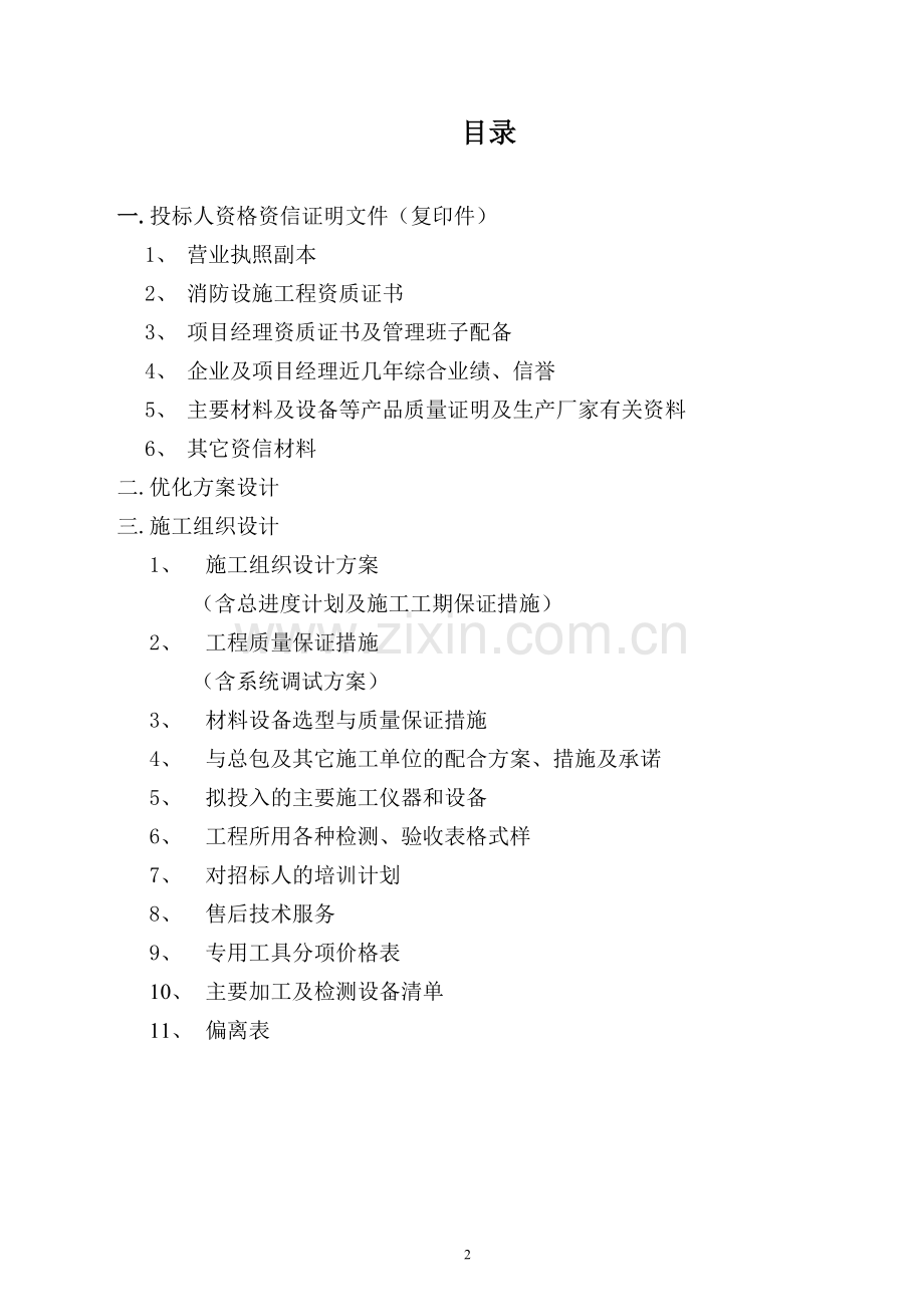 火灾自动报警及消防联动控制系统工程投标书.docx_第2页