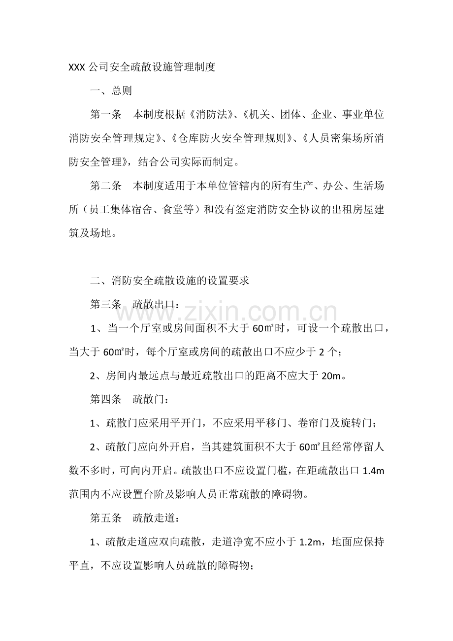 XXX公司安全疏散设施管理制度.docx_第1页