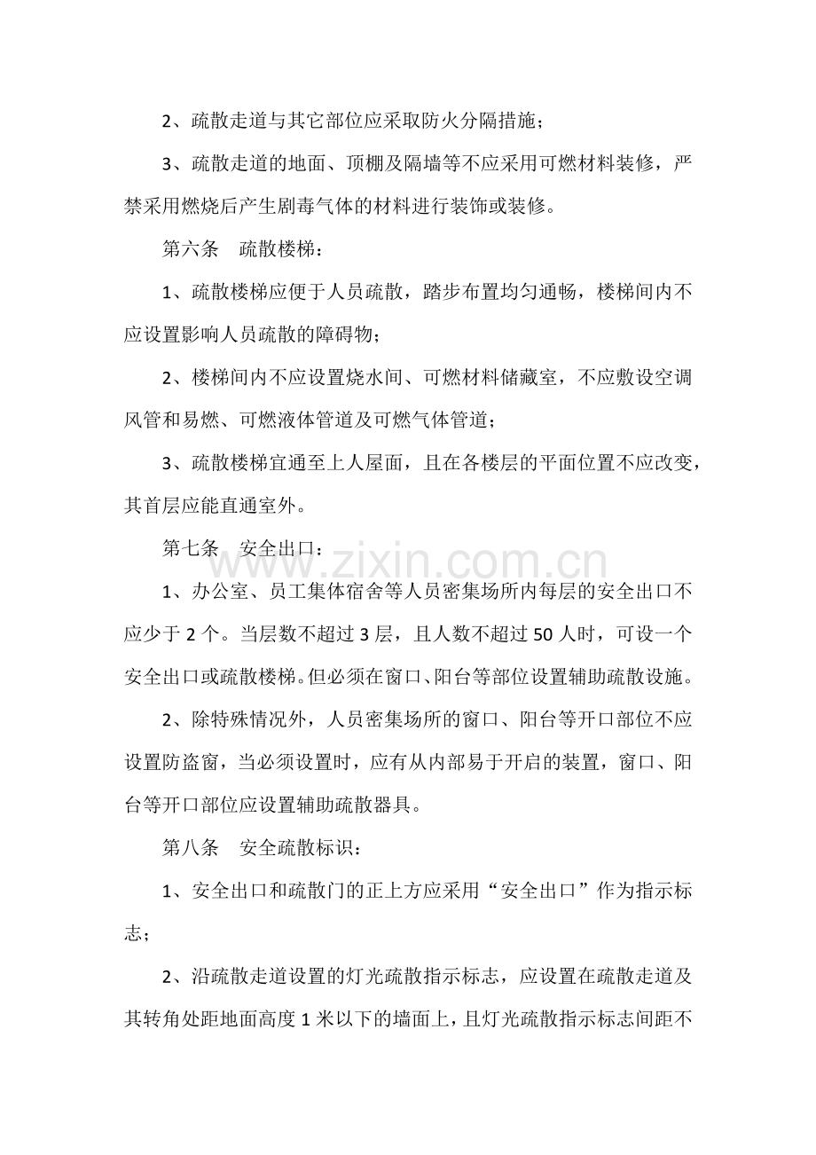 XXX公司安全疏散设施管理制度.docx_第2页