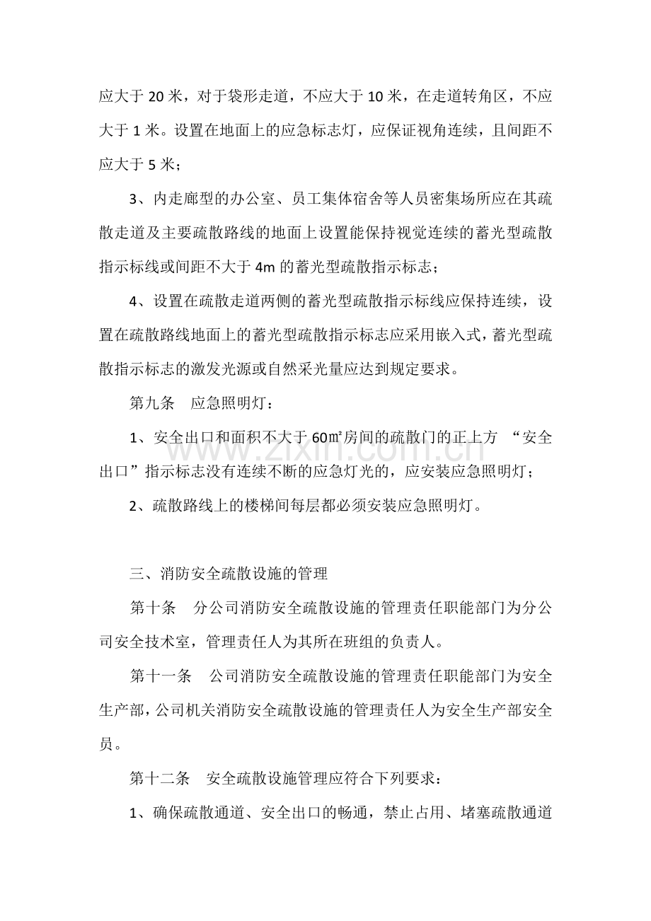 XXX公司安全疏散设施管理制度.docx_第3页