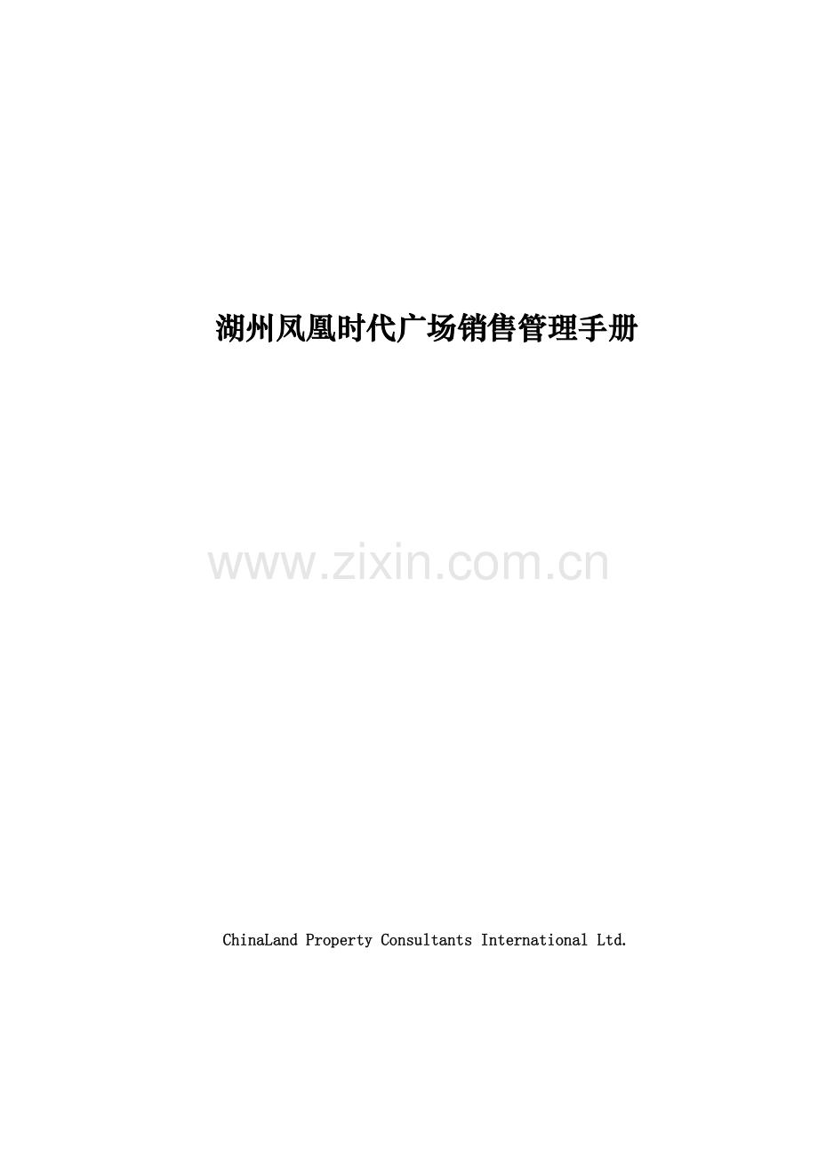 湖州凤凰时代广场销售管理手册.docx_第1页