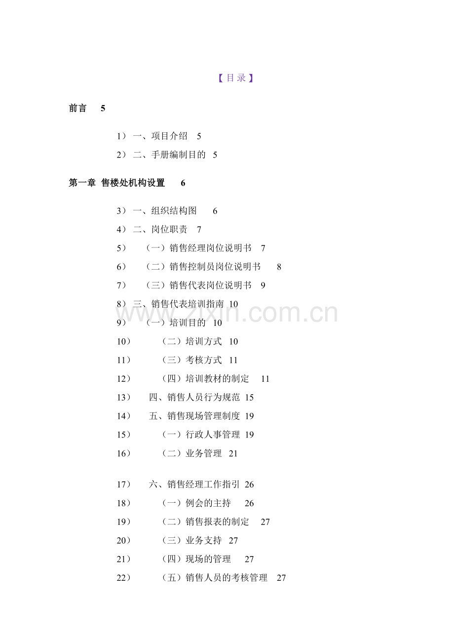 湖州凤凰时代广场销售管理手册.docx_第2页