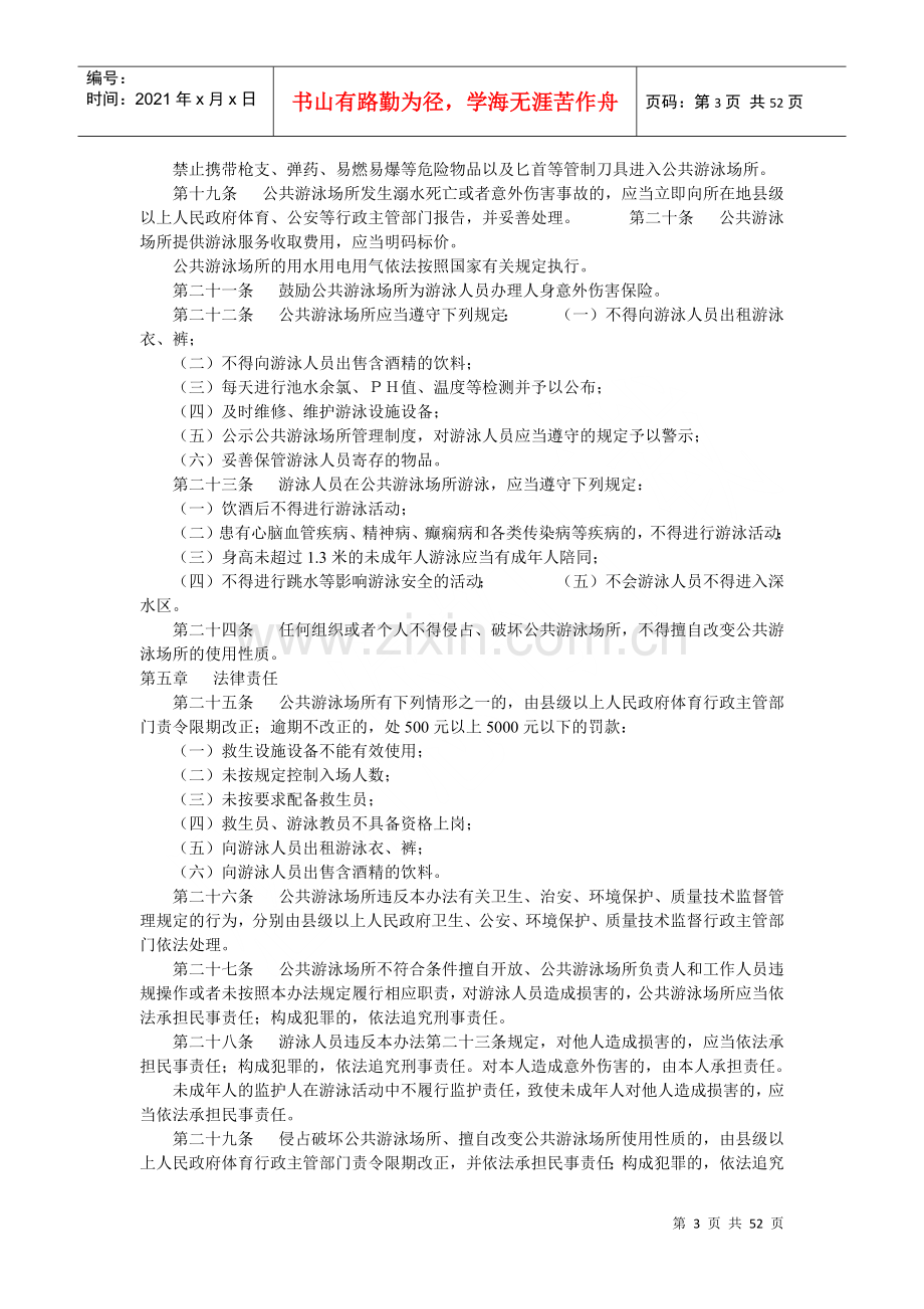 湖南省公共游泳场所管理办法.docx_第3页