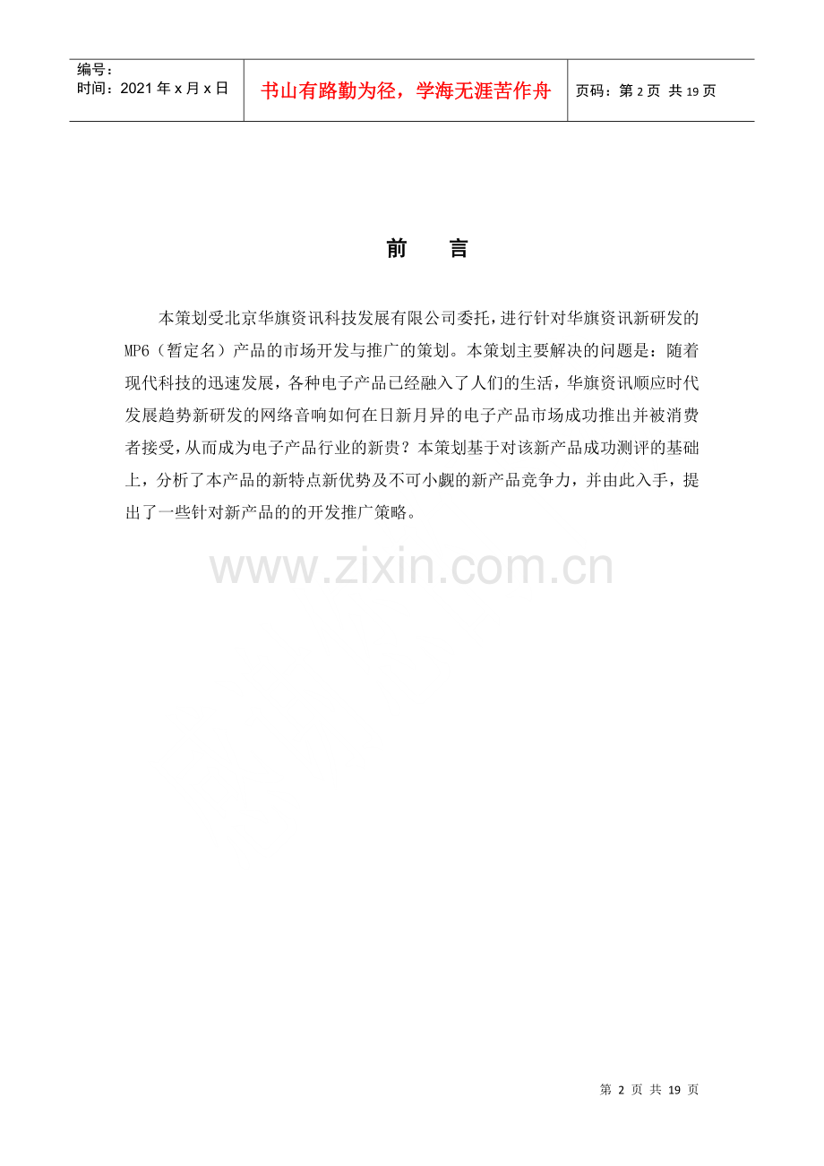 爱国者新产品的开发推广策划方案.docx_第2页