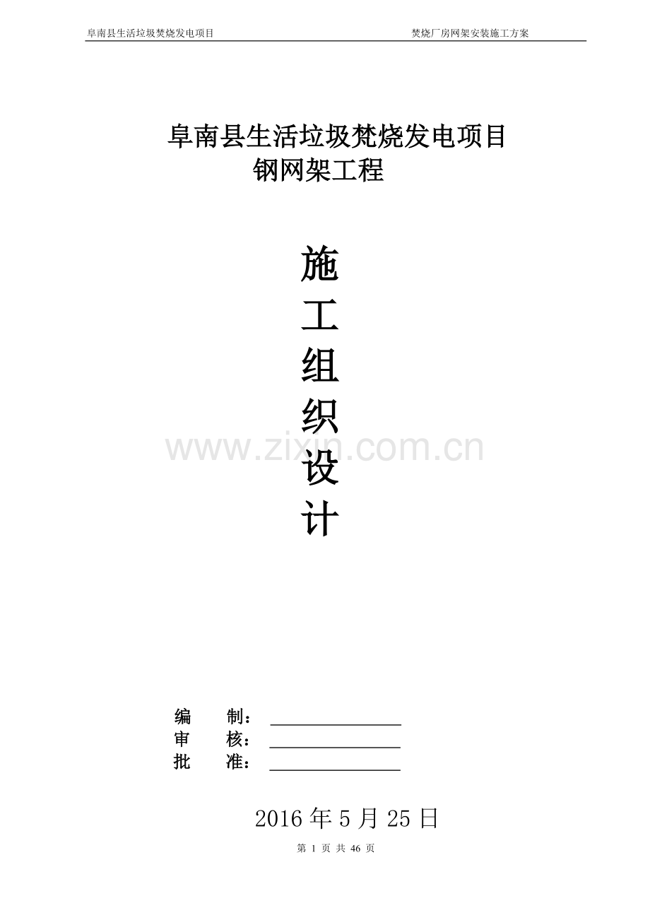 焚烧厂房网架施工组织设计.docx_第1页