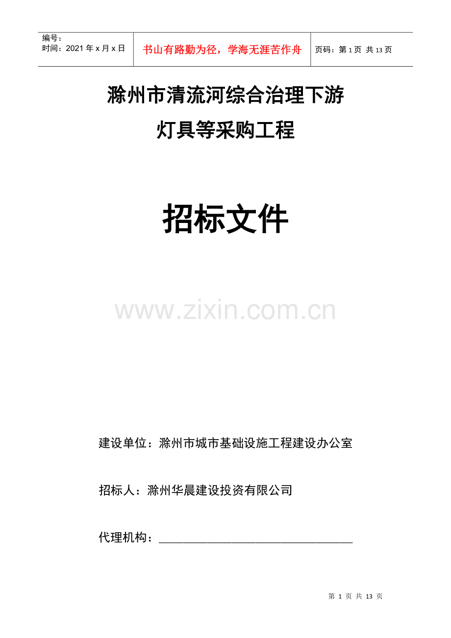 滁州市清流河综合治理下游灯具等采购工程 招标文件.docx_第1页