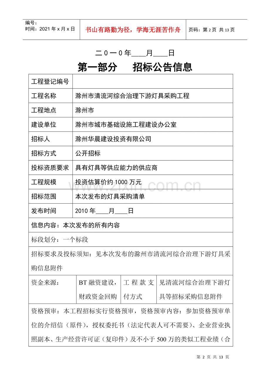 滁州市清流河综合治理下游灯具等采购工程 招标文件.docx_第2页