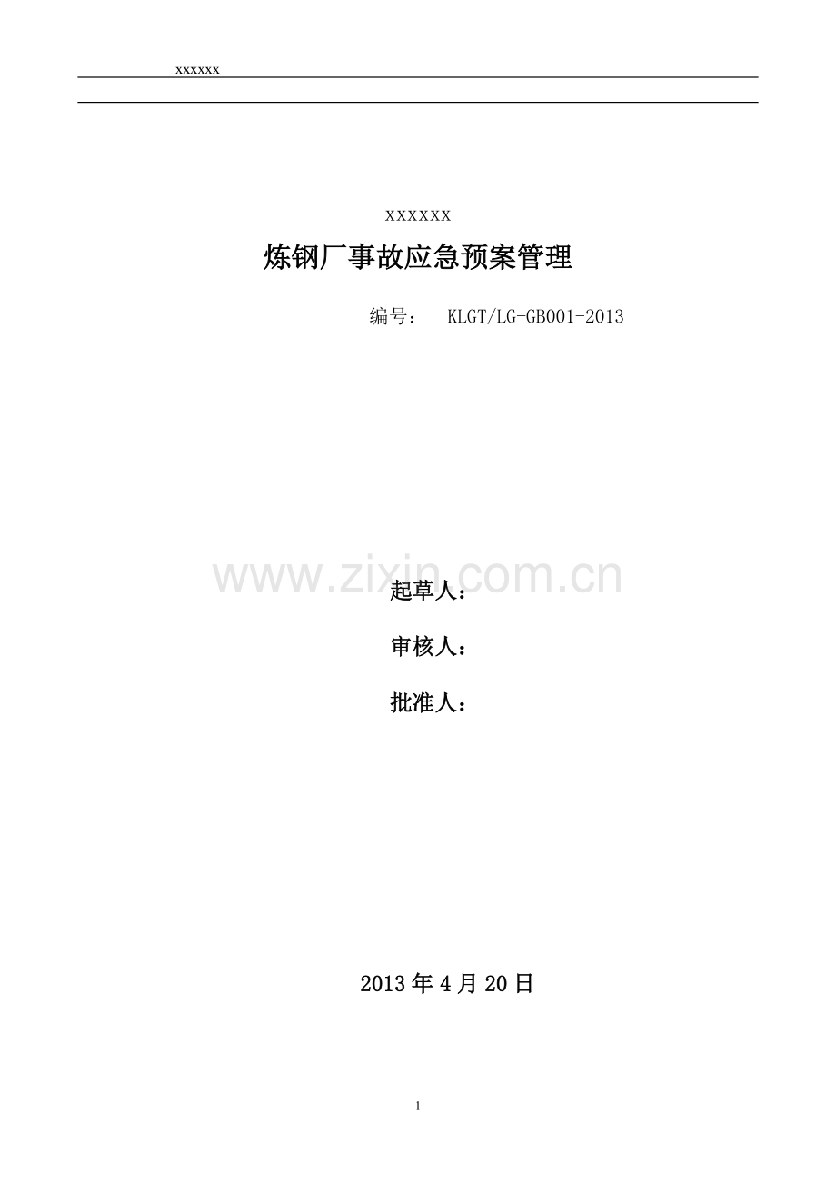 炼钢厂事故应急预案管理概述.docx_第1页