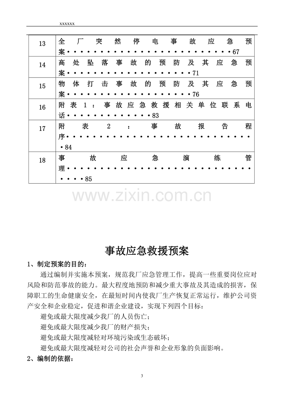 炼钢厂事故应急预案管理概述.docx_第3页