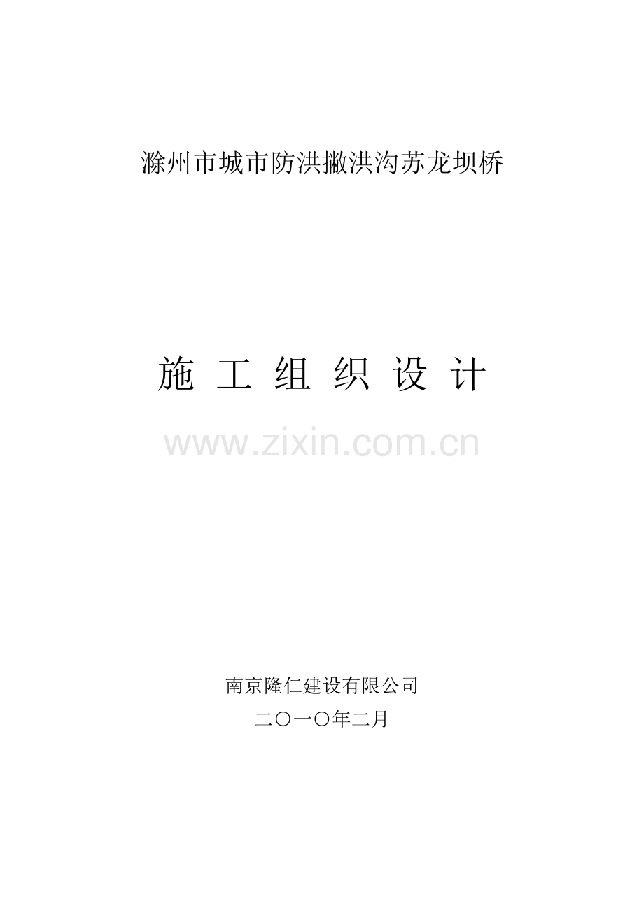 滁州市苏龙坝桥施工组织设计.docx_第1页