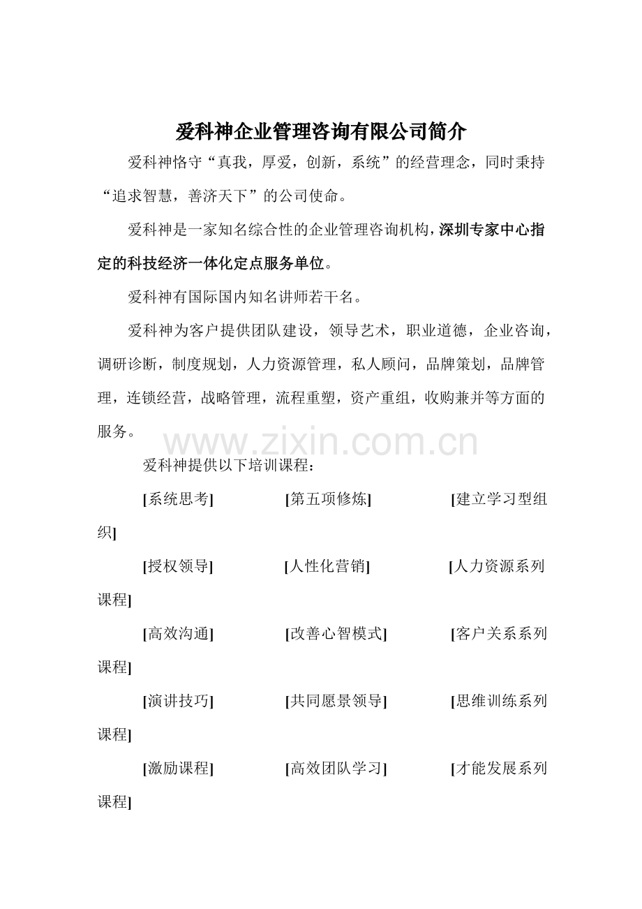 爱科神企业管理咨询有限公司课程教材.docx_第1页