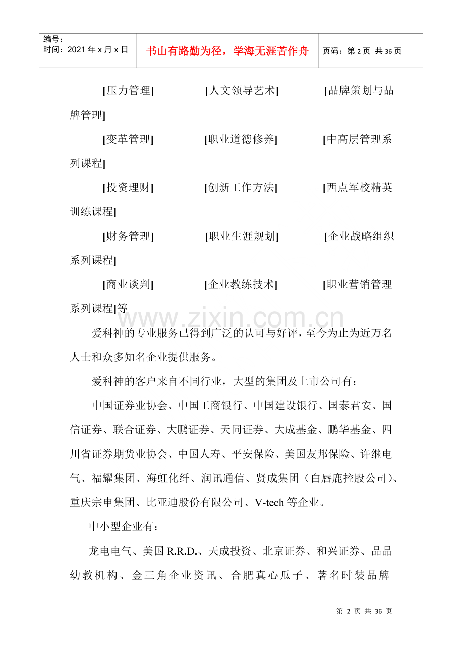 爱科神企业管理咨询有限公司课程教材.docx_第2页