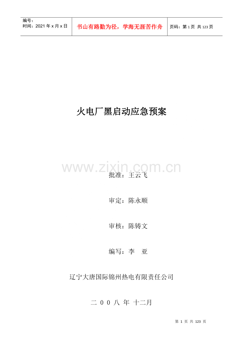 火电厂黑启动应急预案.docx_第1页