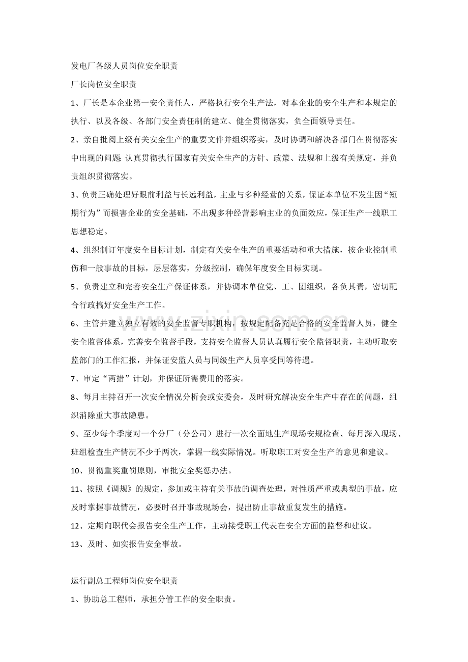 发电厂各级人员岗位安全职责.docx_第1页