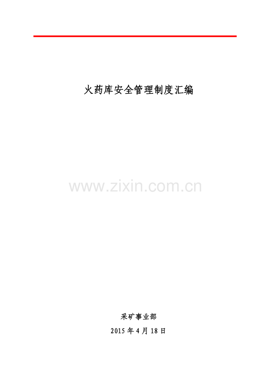 火药库安全管理制度汇编.docx_第1页