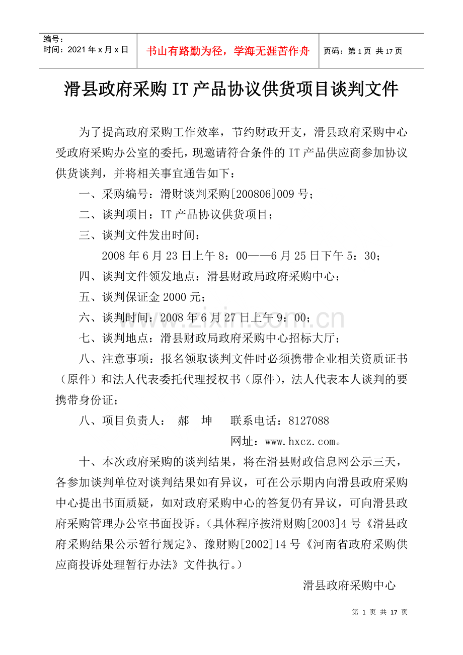 滑县政府采购IT产品协议供货项目谈判文件.docx_第1页