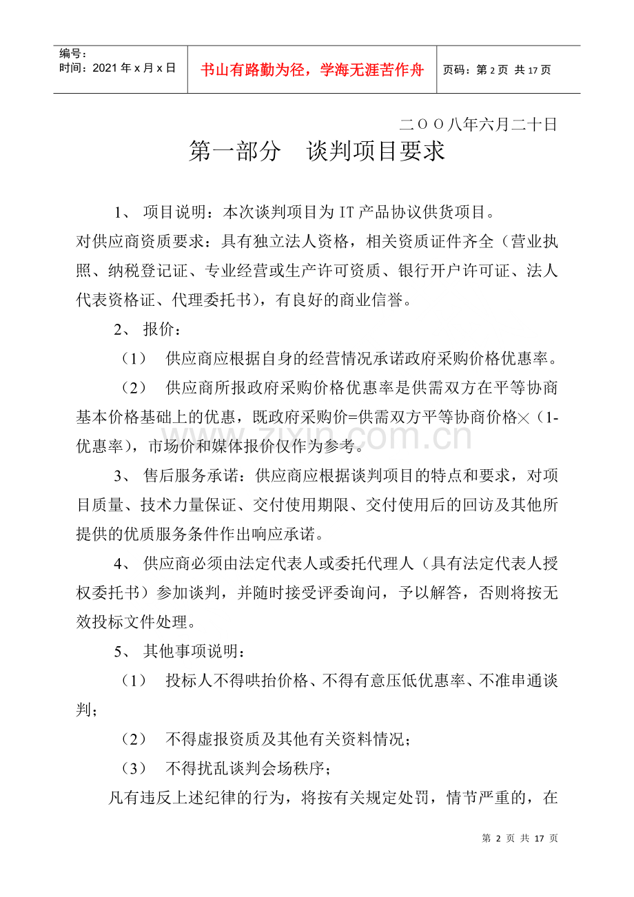 滑县政府采购IT产品协议供货项目谈判文件.docx_第2页