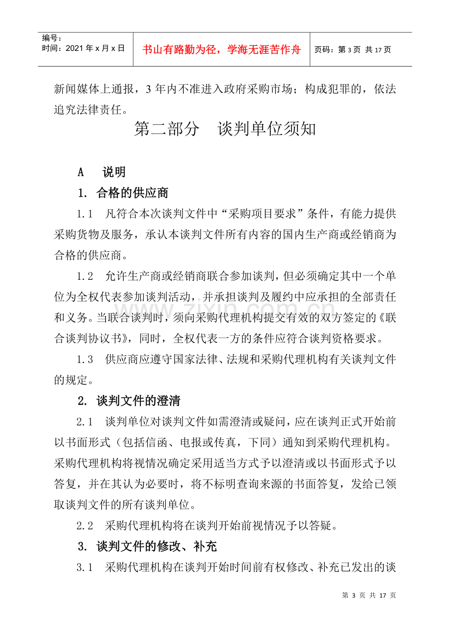 滑县政府采购IT产品协议供货项目谈判文件.docx_第3页