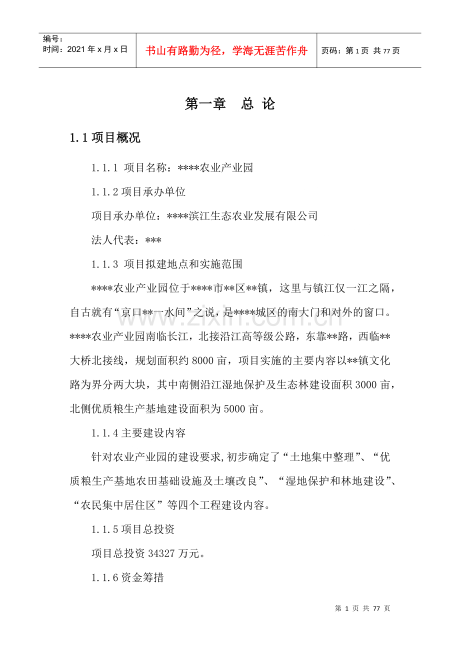 滨江生态产业园建设项目可行性研究报告.docx_第3页